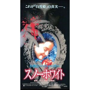 Snow White A Tale of Terror VHS 1997 Japanese Subtitles Sigourney Weaver